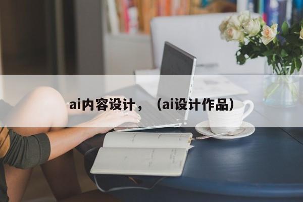 ai内容设计,(ai设计作品)