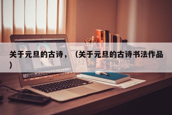 关于元旦的古诗,(关于元旦的古诗书法作品)