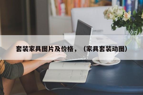 套装家具图片及价格,(家具套装动图)